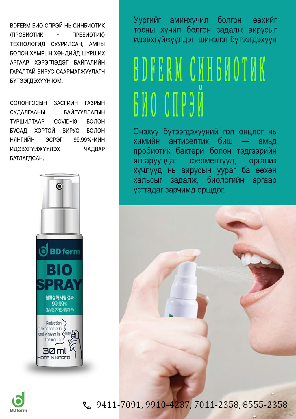 BDferm Синбиотик Био Спрэй